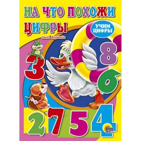 Книги, книга На что похожи цифры заказать