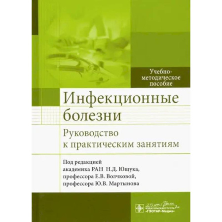 Инфекционные болезни, книга Инфекционные болезни. Руководство к практическим занятиям: Учебно-методическое пособие заказать