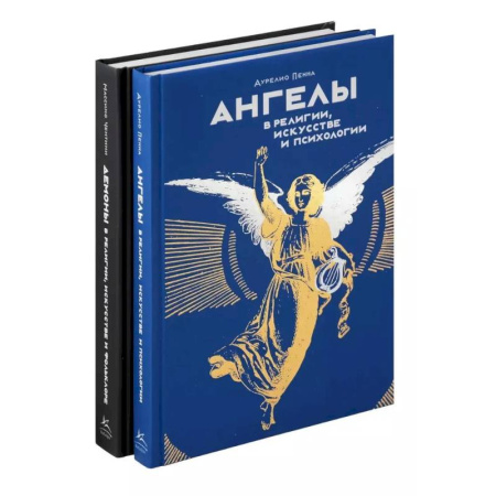 Сверхъестественное, необъяснимое, знаки, символы, книга Ангелы и демоны (комплект из 2-х книг в коробке) заказать