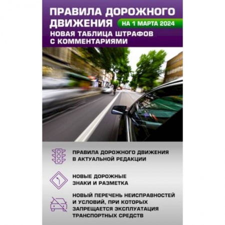 ПДД. КоАП, книга Правила дорожного движения. Новая таблица штрафов с комментариями на 1 марта 2024 года заказать