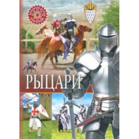 Всемирная история, книга Рыцари заказать