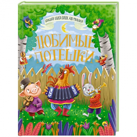 Сборники сказок, книга Большая книга сказок для малышей. Любимые потешки заказать