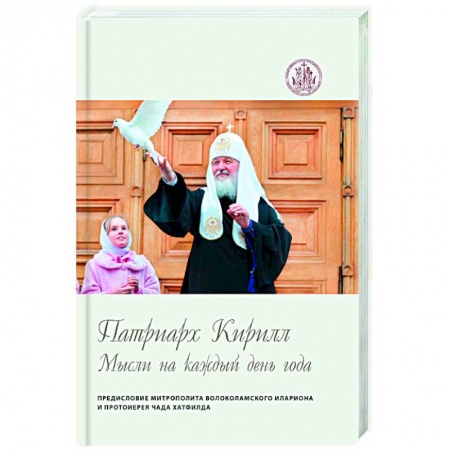 Христианство, книга Мысли на каждый день года. заказать