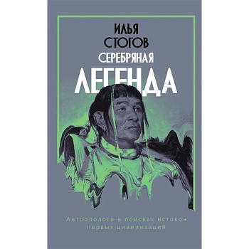Серебряная легенда Серебряная легенда