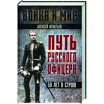 Путь русского офицера. 50 лет в строю Путь русского офицера. 50 лет в строю