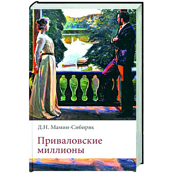 Приваловские миллионы Приваловские миллионы