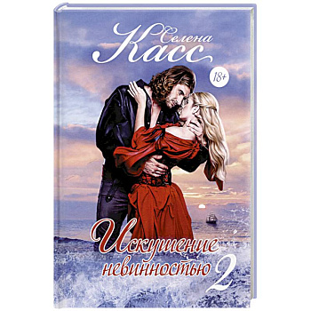 Искушение невинностью. Часть 2 Искушение невинностью. Часть 2