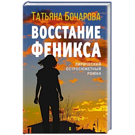 Отечественный женский детектив, книга Восстание Феникса заказать