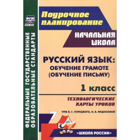 Русский язык. Учебные пособия, книга Русский язык: обучение грамоте (обучение письму). 1 класс. Технологические карты уроков УМК В. Г. Горецкого, Н. А. Федосовой заказать