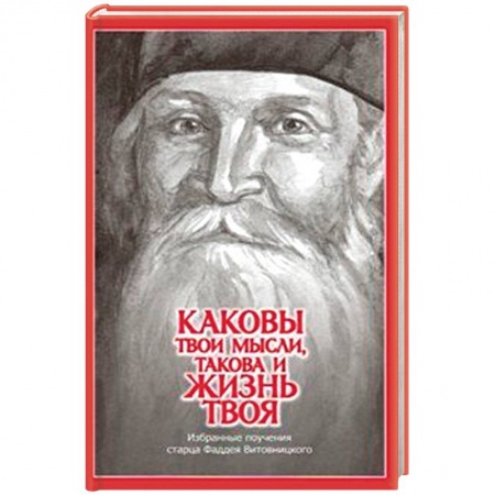 Духовная литература, книга Каковы твои мысли, такова и жизнь твоя. Избранные поучения старца Фаддея Витовницкого заказать