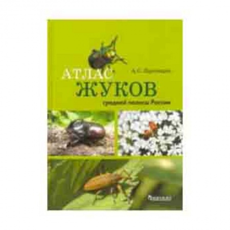 Зоология, книга Атлас жуков средней полосы России заказать