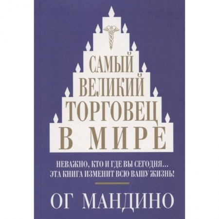 Торговля. Продажи, книга Самый великий торговец в мире заказать