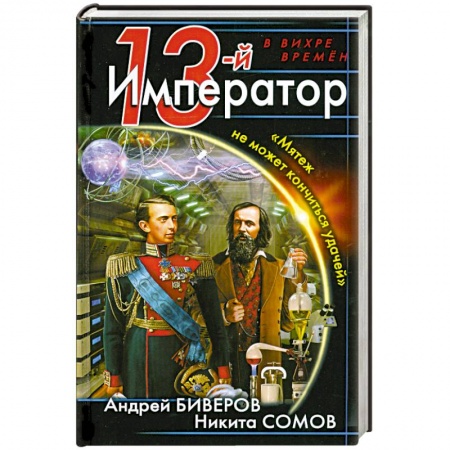 Книги, книга 13-й Император. «Мятеж не может кончиться удачей» заказать