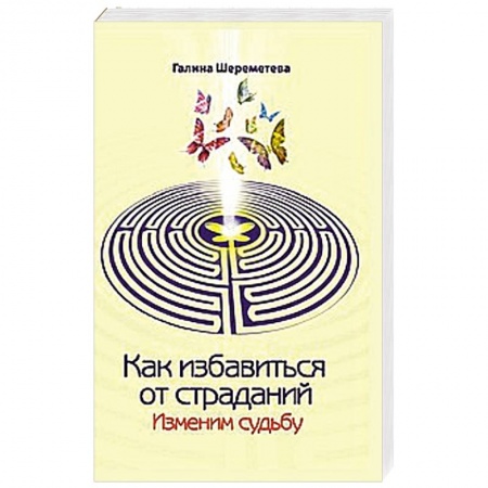 Книги, книга Как избавиться от страданий. Изменим судьбу заказать