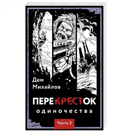 Боевая фантастика, книга ПереКРЕСТок одиночества. Часть 3 заказать