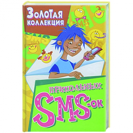 Книги, книга Золотая коллекция прикольных SMS-ок. Самые лучшие SMS-ки на все случаи жизни заказать