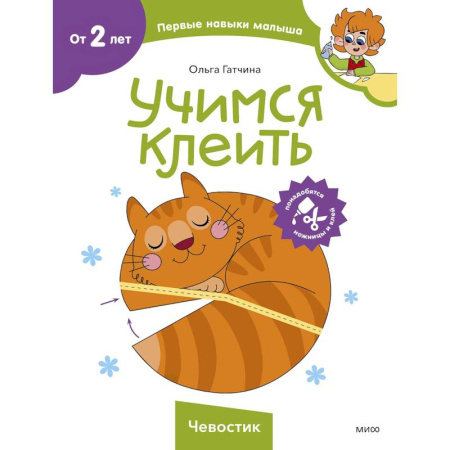 Аппликации и лепка, книга Учимся клеить. Чевостик заказать
