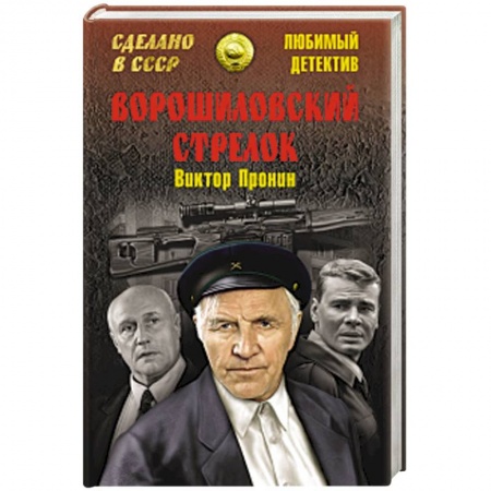Книги, книга Ворошиловский стрелок заказать