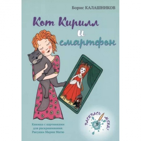 Сказки отечественных писателей, книга Кот Кирилл и смартфон заказать