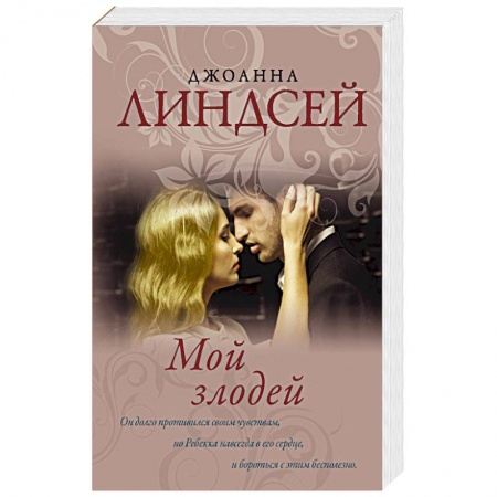 Зарубежный любовный роман, книга Мой злодей заказать