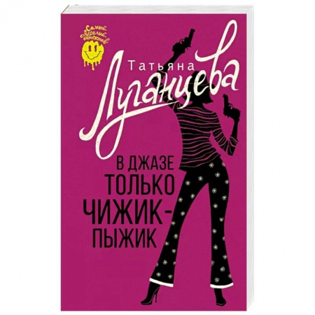 Комедийный, иронический детектив, книга В джазе только чижик-пыжик заказать