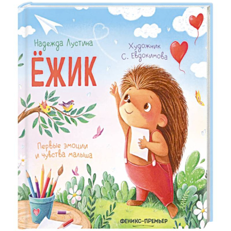 Русская поэзия для детей, книга Ежик заказать