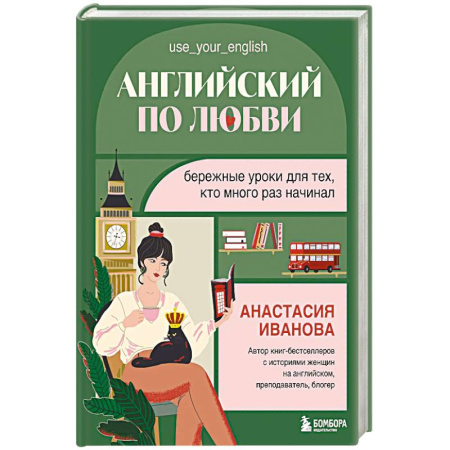 Английский язык, книга Английский по любви. Бережные уроки для тех, кто много раз начинал заказать