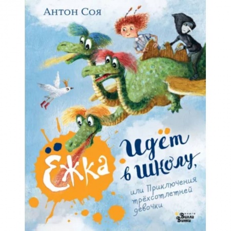 Приключения. Детективы, книга Ёжка идёт в школу, или Приключения трёхсотлетней девочки заказать