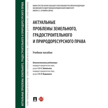 Земельное и экологическое право, книга Актуальные проблемы земельного, градостроительного и природоресурсного права. Учебное пособие заказать