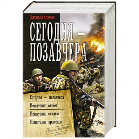 Боевая фантастика, книга Сегодня – позавчера заказать