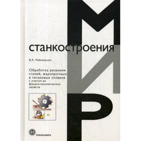 Промышленность. Энергетика, книга Обработка резанием сталей, жаропрочных и  титановых сплавов с учетом их физико-механических свойств заказать