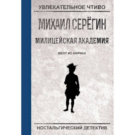 Комедийный, иронический детектив, книга Мент из Африки заказать