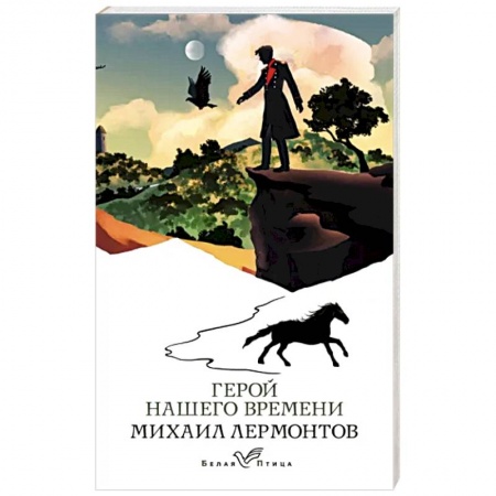 Русская классика, книга Герой нашего времени заказать