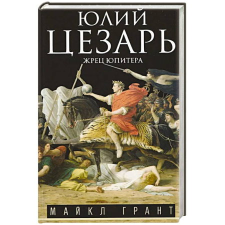 Мемуары, биографии исторических личностей, книга Юлий Цезарь. Жрец Юпитера заказать