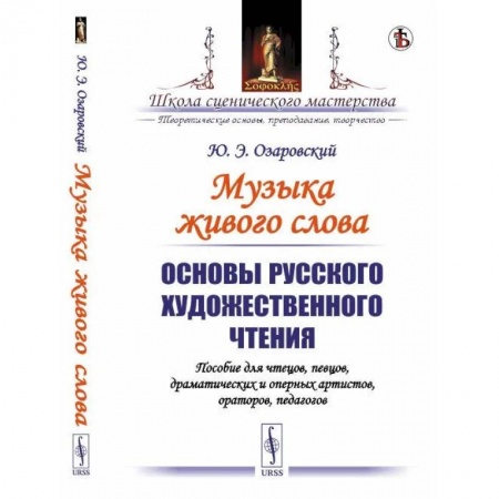 Педагогика, книга Основы русского художественного чтения. Пособие для чтецов, певцов, драматических и оперных артистов, ораторов, педагогов заказать