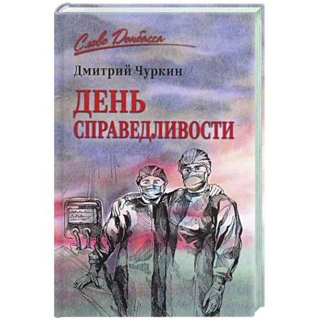Русская современная проза, книга День справедливости заказать