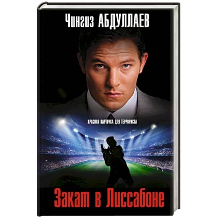 Отечественный мужской детектив, книга Закат в Лиссабоне заказать