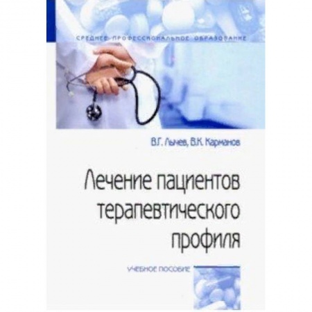 Медицина. Фармакология, книга Лечение пациентов терапевтического профиля. Учебное пособие заказать