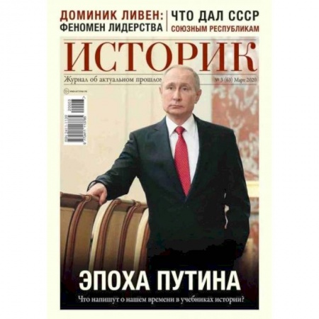 Журналы, книга ИСТОРИК №03/2020 Эпоха Путина: что напишут о нашем заказать