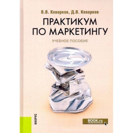 Специальный и отраслевой маркетинг, книга Практикум по маркетингу заказать