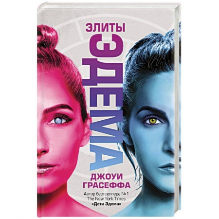 Боевая фантастика, книга Элиты Эдема заказать