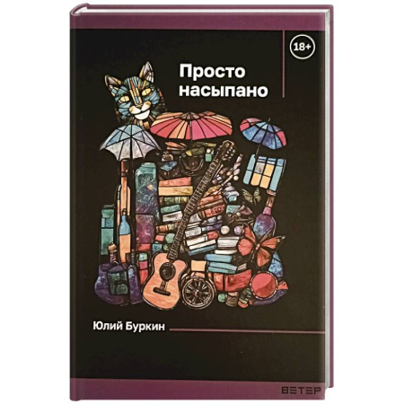 Русская современная проза, книга Просто насыпано заказать