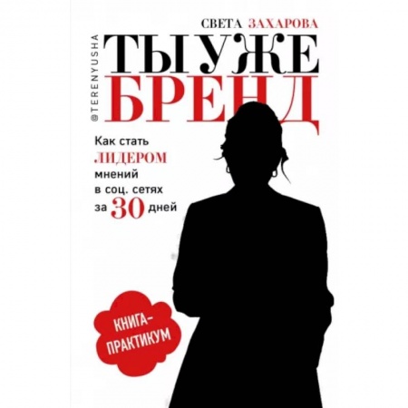Практическая психология, книга Ты уже бренд. Как стать лидером мнений в социальных сетях за 30 дней. Книга-практикум заказать