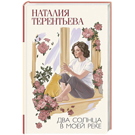 Русская современная проза, книга Два солнца в моей реке заказать