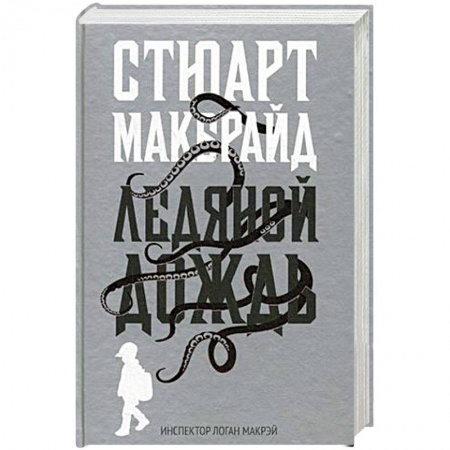 Зарубежный детектив, книга Ледяной дождь заказать