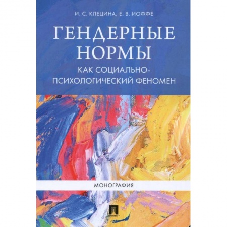 Классики психологии, книга Гендерные нормы как социально-психологический феномен: монография. Клецина И.С., Иоффе Е.В. заказать