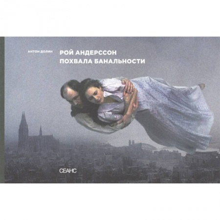 Русская современная проза, книга Рой Адерссон. Похвала банальности заказать