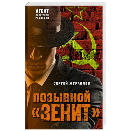 Боевики, военные, книга Позывной «Зенит» заказать
