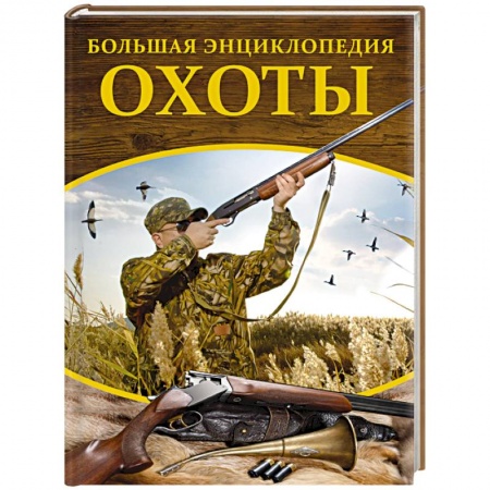 Охота, книга Большая энциклопедия охоты заказать