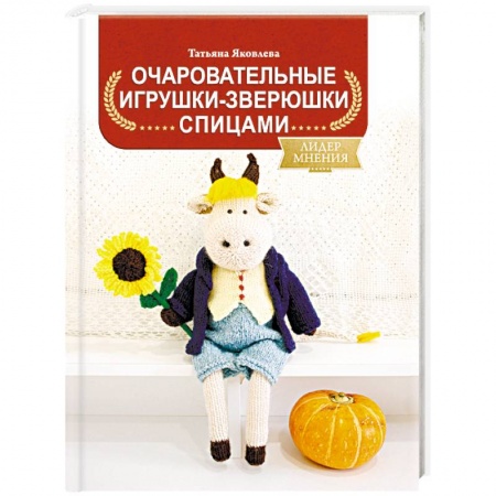 Вязание, книга Очаровательные игрушки-зверюшки спицами заказать